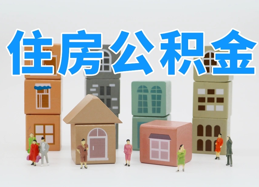 渭南公积金（公积金查询）
