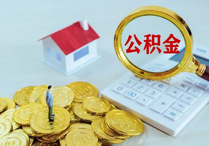 渭南公积金封存取（公积金封存咋取）