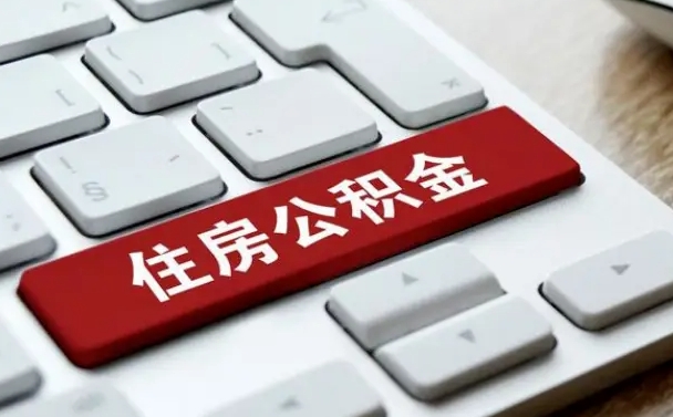 渭南网上帮忙提取公积金是真的吗（网上找人提取房屋公积金会被骗吗）